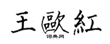 何伯昌王欧红楷书个性签名怎么写