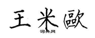 何伯昌王米欧楷书个性签名怎么写