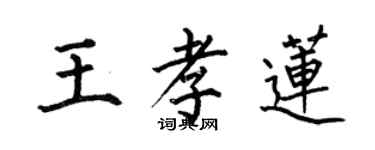 何伯昌王孝莲楷书个性签名怎么写