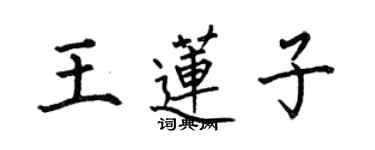何伯昌王莲子楷书个性签名怎么写
