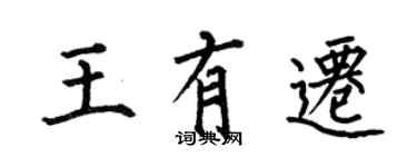 何伯昌王有迁楷书个性签名怎么写