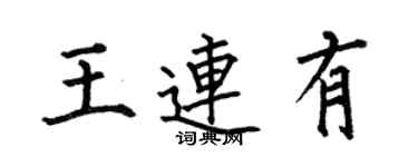 何伯昌王连有楷书个性签名怎么写