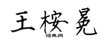 何伯昌王桉冕楷书个性签名怎么写