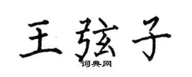 何伯昌王弦子楷书个性签名怎么写