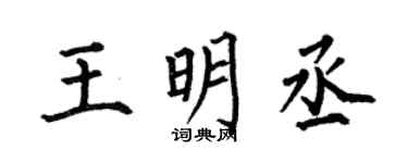 何伯昌王明丞楷书个性签名怎么写