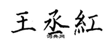 何伯昌王丞红楷书个性签名怎么写