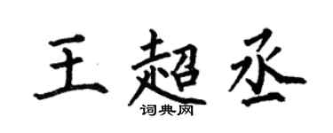 何伯昌王超丞楷书个性签名怎么写