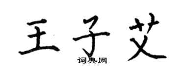 何伯昌王子艾楷书个性签名怎么写