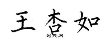何伯昌王杏如楷书个性签名怎么写