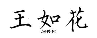 何伯昌王如花楷书个性签名怎么写