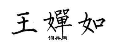 何伯昌王婵如楷书个性签名怎么写