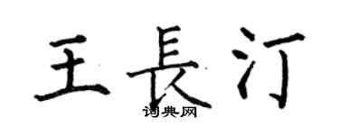 何伯昌王长汀楷书个性签名怎么写