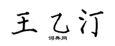 何伯昌王乙汀楷书个性签名怎么写