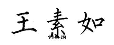 何伯昌王素如楷书个性签名怎么写