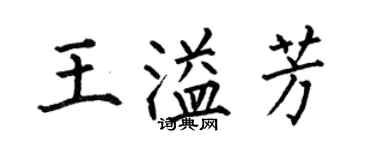 何伯昌王溢芳楷书个性签名怎么写