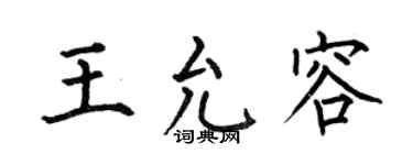 何伯昌王允容楷书个性签名怎么写