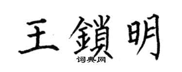 何伯昌王锁明楷书个性签名怎么写