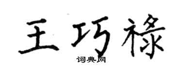 何伯昌王巧禄楷书个性签名怎么写