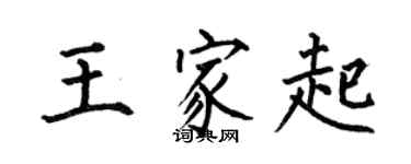 何伯昌王家起楷书个性签名怎么写