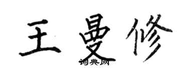 何伯昌王曼修楷书个性签名怎么写