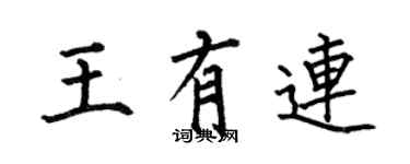 何伯昌王有连楷书个性签名怎么写