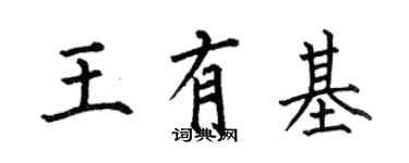 何伯昌王有基楷书个性签名怎么写