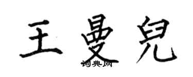 何伯昌王曼儿楷书个性签名怎么写