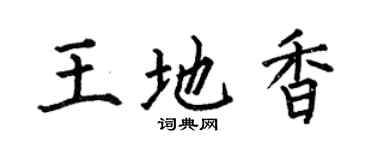 何伯昌王地香楷书个性签名怎么写