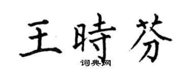 何伯昌王时芬楷书个性签名怎么写