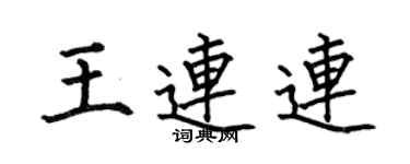 何伯昌王连连楷书个性签名怎么写