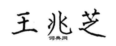 何伯昌王兆芝楷书个性签名怎么写