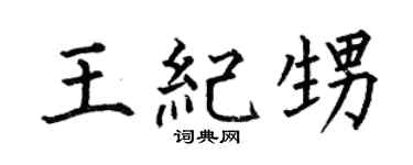 何伯昌王纪甥楷书个性签名怎么写