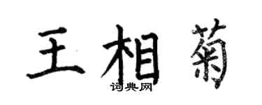 何伯昌王相菊楷书个性签名怎么写