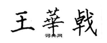 何伯昌王华戟楷书个性签名怎么写