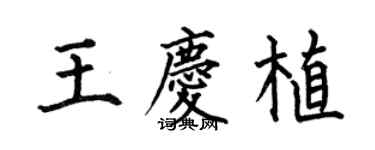 何伯昌王庆植楷书个性签名怎么写