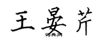 何伯昌王晏芹楷书个性签名怎么写