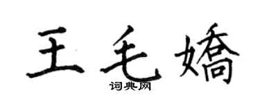 何伯昌王毛娇楷书个性签名怎么写