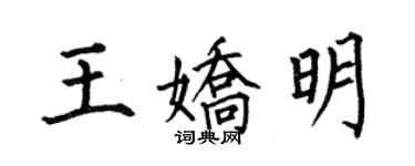 何伯昌王娇明楷书个性签名怎么写