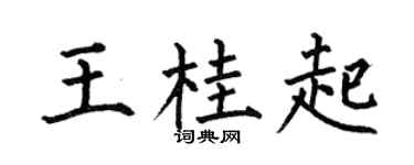 何伯昌王桂起楷书个性签名怎么写