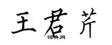 何伯昌王君芹楷书个性签名怎么写