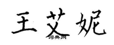 何伯昌王艾妮楷书个性签名怎么写