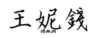 何伯昌王妮钱楷书个性签名怎么写