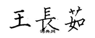 何伯昌王长茹楷书个性签名怎么写
