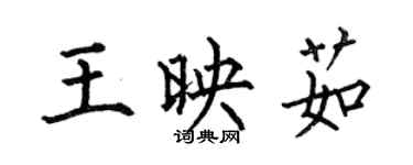 何伯昌王映茹楷书个性签名怎么写