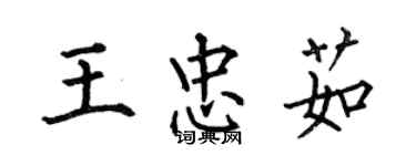 何伯昌王忠茹楷书个性签名怎么写