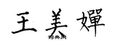 何伯昌王美婵楷书个性签名怎么写
