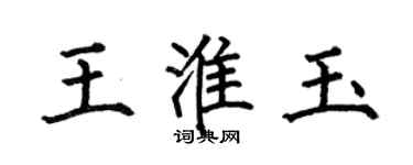 何伯昌王淮玉楷书个性签名怎么写