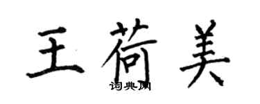 何伯昌王荷美楷书个性签名怎么写