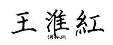 何伯昌王淮红楷书个性签名怎么写