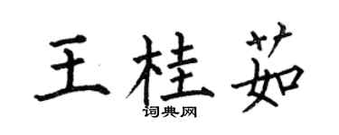 何伯昌王桂茹楷书个性签名怎么写